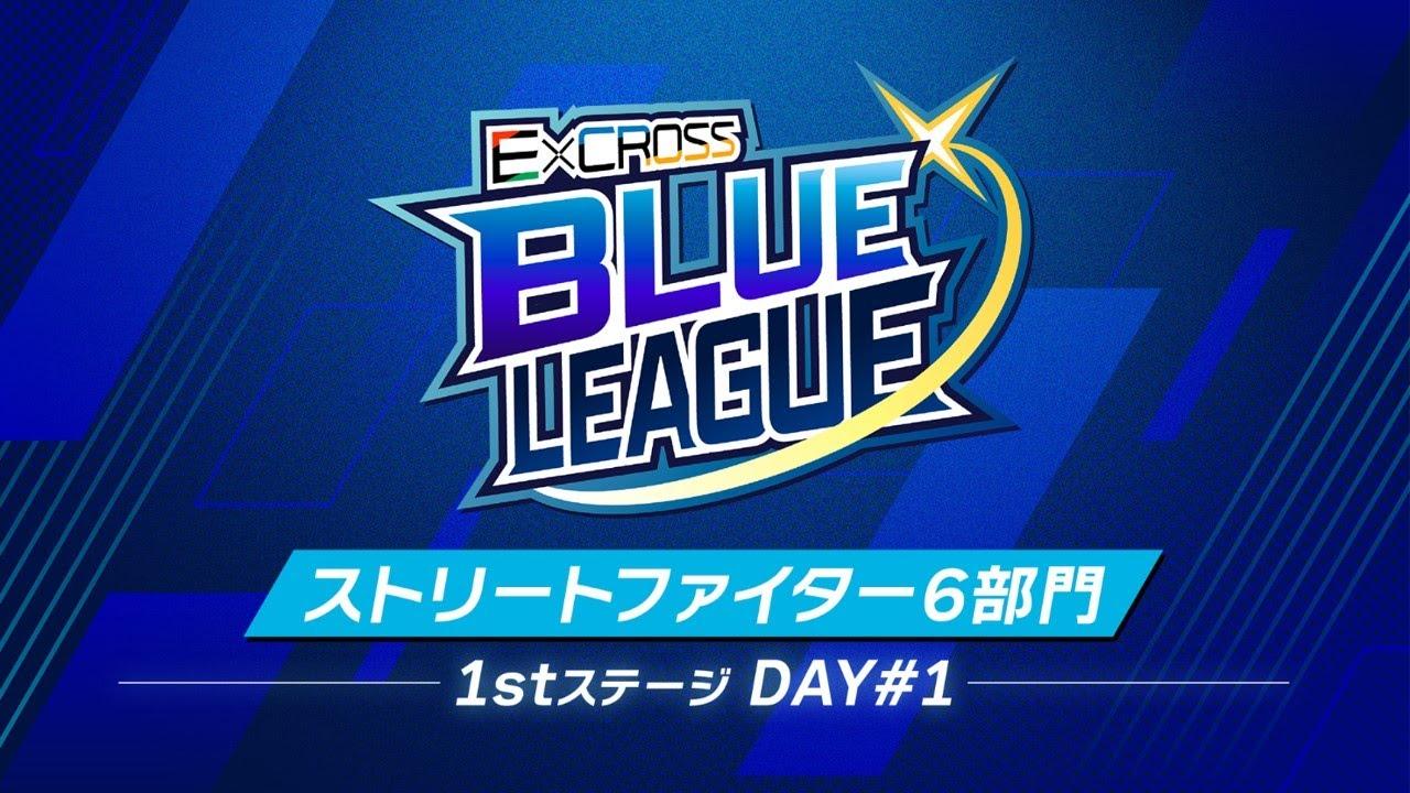 E×CROSS BLUE LEAGUE ストリートファイター6 1st ステージ Day1＜開幕戦＞