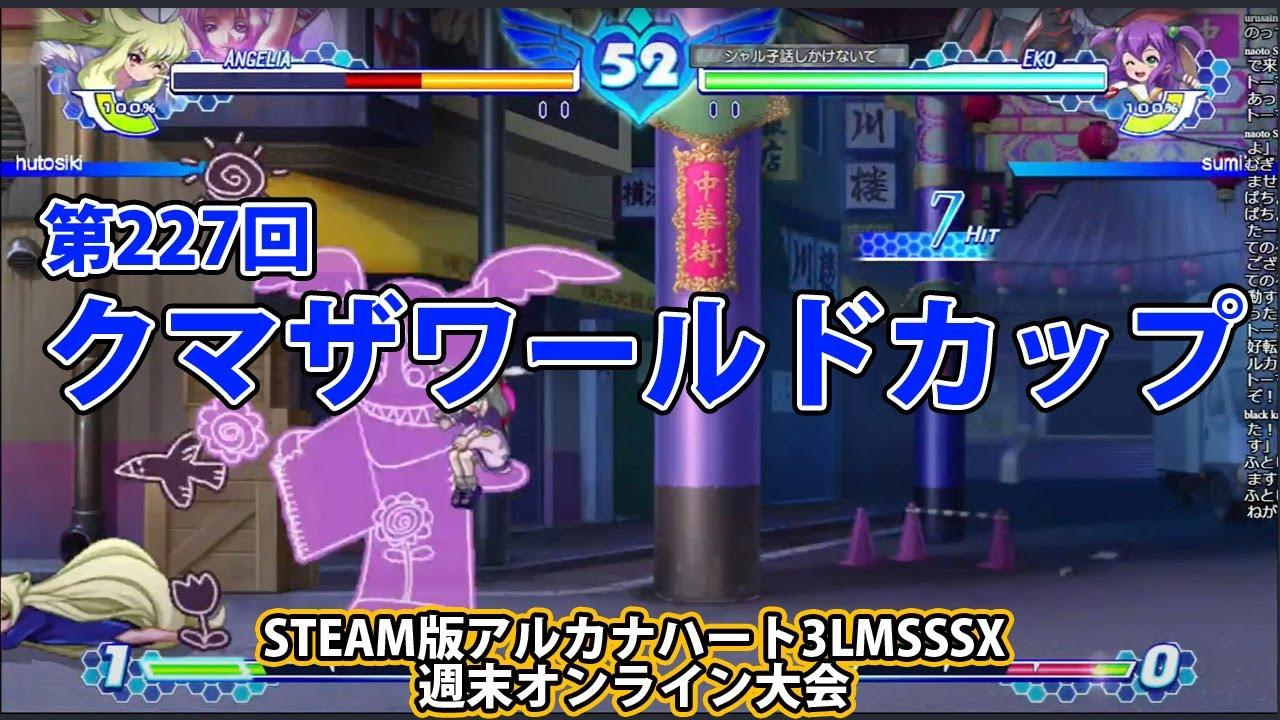 第227回クマザワールドカップ　-アルカナ3LMSSSX週末オンライン大会-