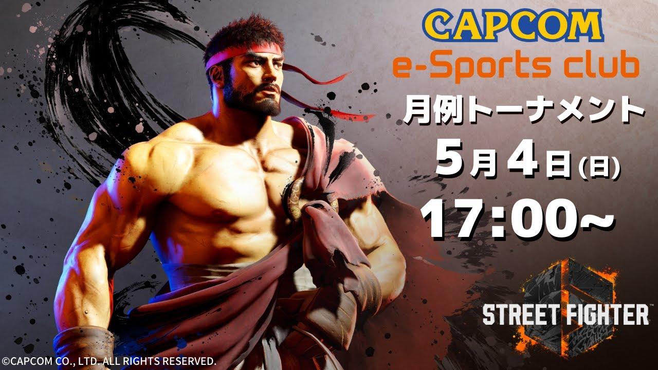 5/4(日) 17:00 開催 プラサカプコン吉祥寺店「CAPCOM eSPORTS CLUB」『ストリートファイター6』5月度 月例トーナメント