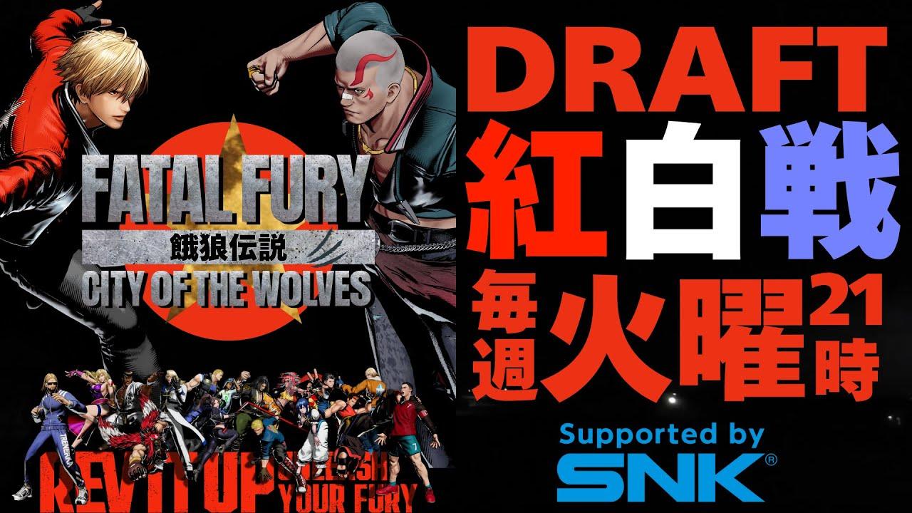 【餓狼Cotw】第2回DRAFT紅白戦 【FATAL FURY CITY OF THE WOLFS】