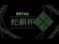 【BBTAG】　蛇鎖杯（＃70) ルーレットのみ