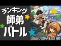 第3回ランキング師弟バトル【GUILTY GEAR -STRIVE-】