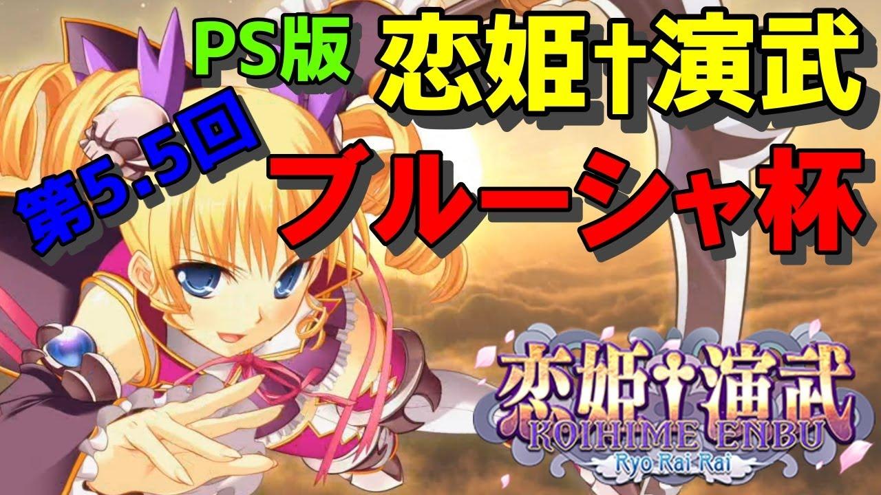 【ブルーシャ杯】第5.5回 PS版恋姫†演武大会