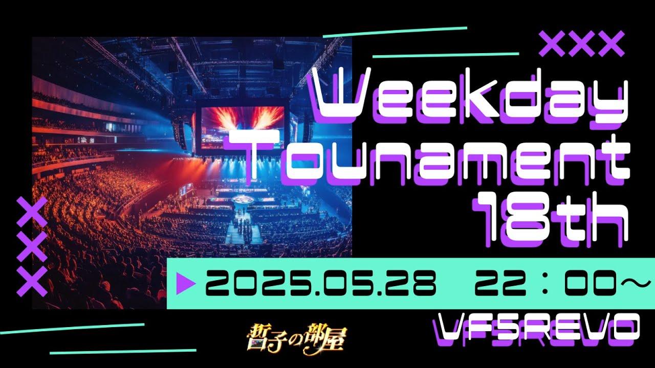 【VF5REVO】ウィークデイトーナメント 18th 大会配信【バーチャファイターeスポーツ】【VFes】