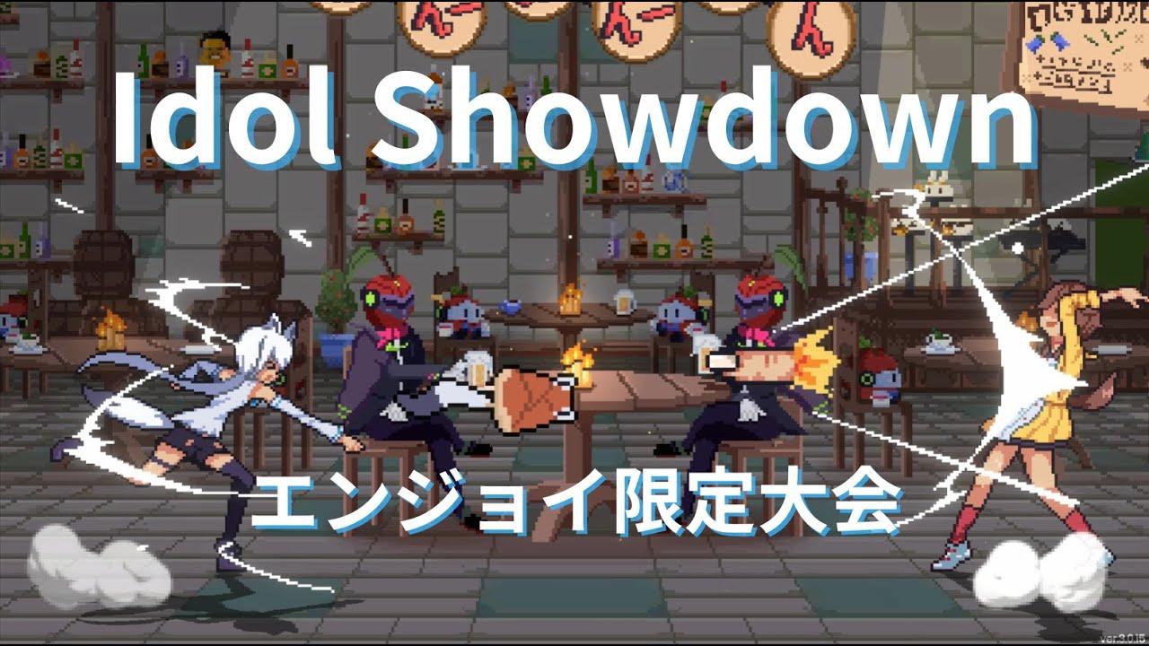 【Idol Showdown】 IdolShowdown エンジョイ限定大会 #13