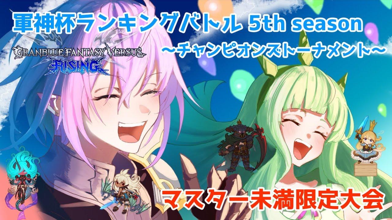 【GBVSR】軍神杯ランキングバトル5th season～第2節～#30