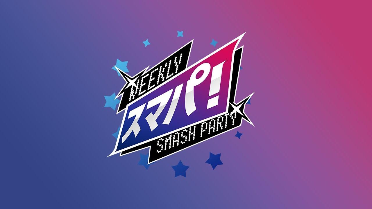 スマブラSP スマパ！#92 feat ヤマナクション,chicken,kept,おちゃ,ゴリオカ,すいのこ,かみすけ,リム...and more!!!