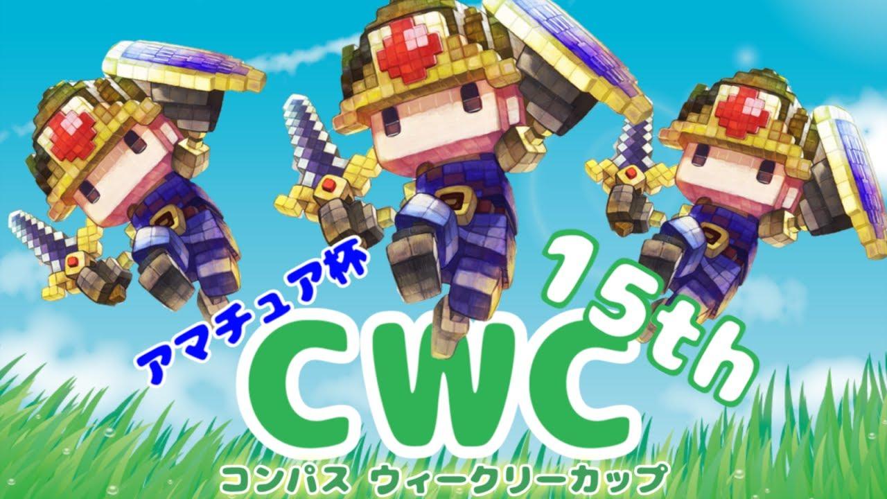 #コンパス ウィークリーカップ アマチュア杯15th 大会配信【非公式大会】