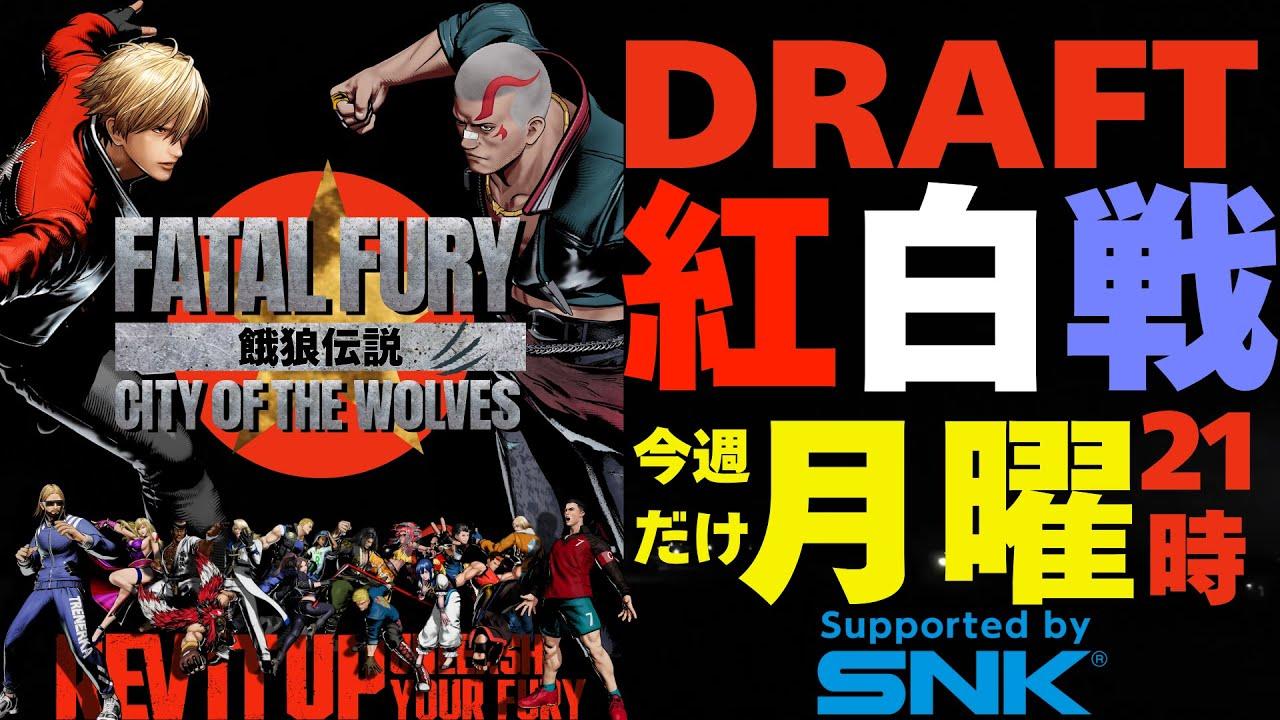 【餓狼Cotw】第3回DRAFT紅白戦 【FATAL FURY CITY OF THE WOLFS】