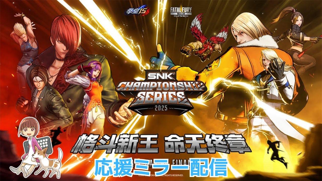 【SCS2025】Season1決勝 日本語応援ミラー【KOFXV】