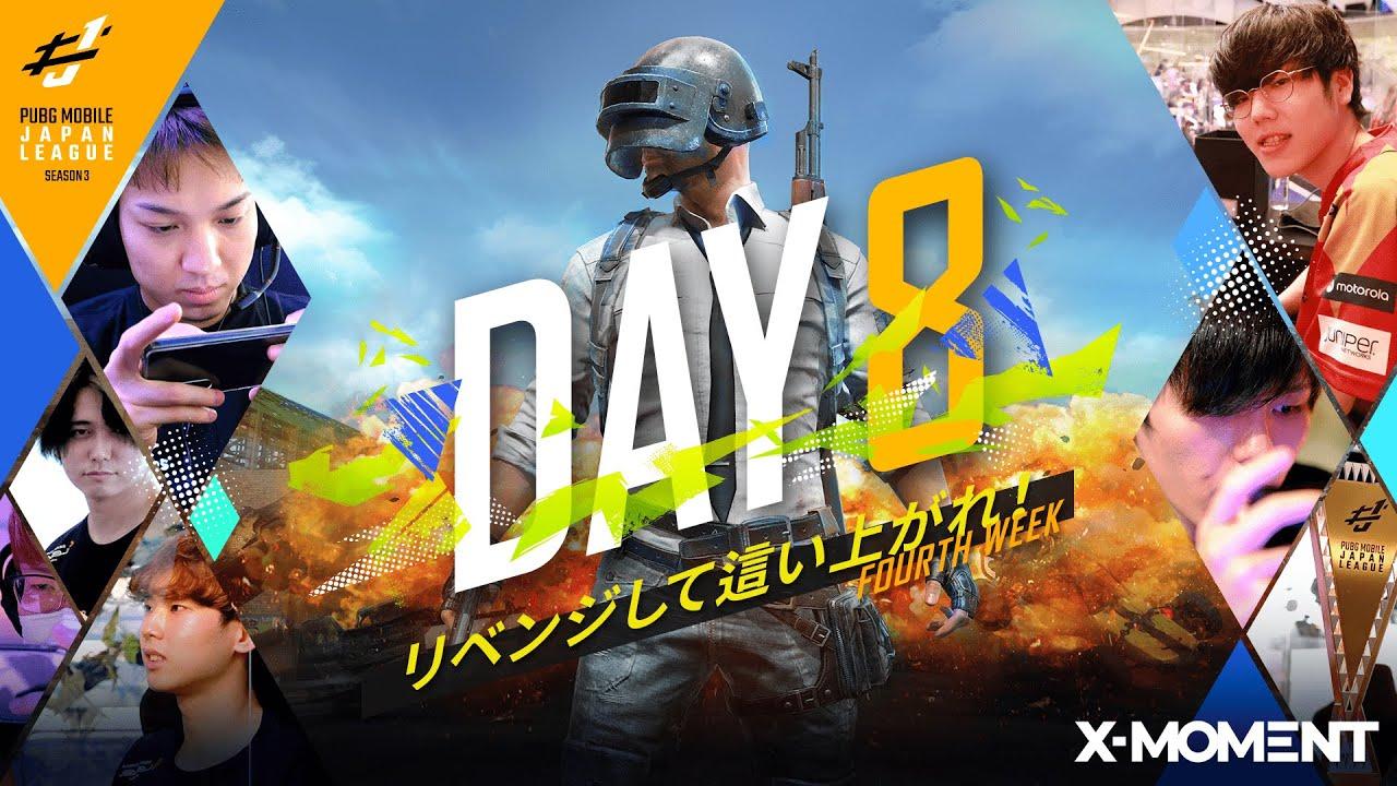 【PUBG MOBILE 国内プロリーグ】PMJL SEASON3 Phase1 Day8