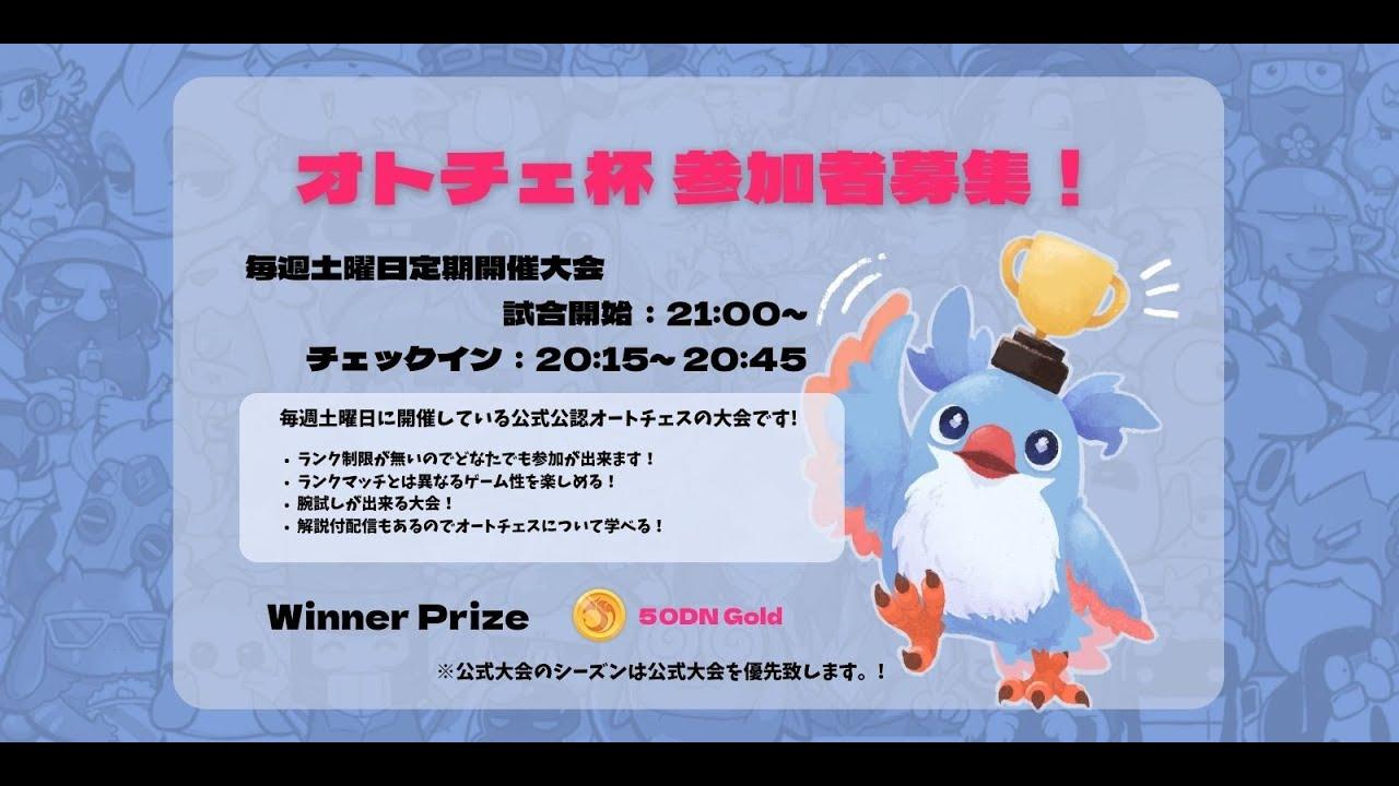 【オートチェス大会 / AutoChess Tournament】オトチェ杯S15グランドファイナル