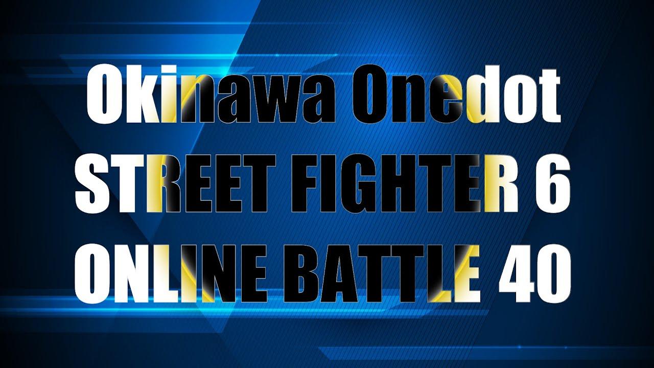 【6/2】第40回Okinawa Onedotストリートファイター６オンライン大会
