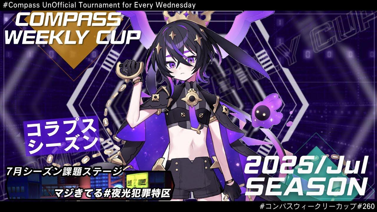第260回 #コンパス ウィークリーカップ 大会配信【非公式大会】