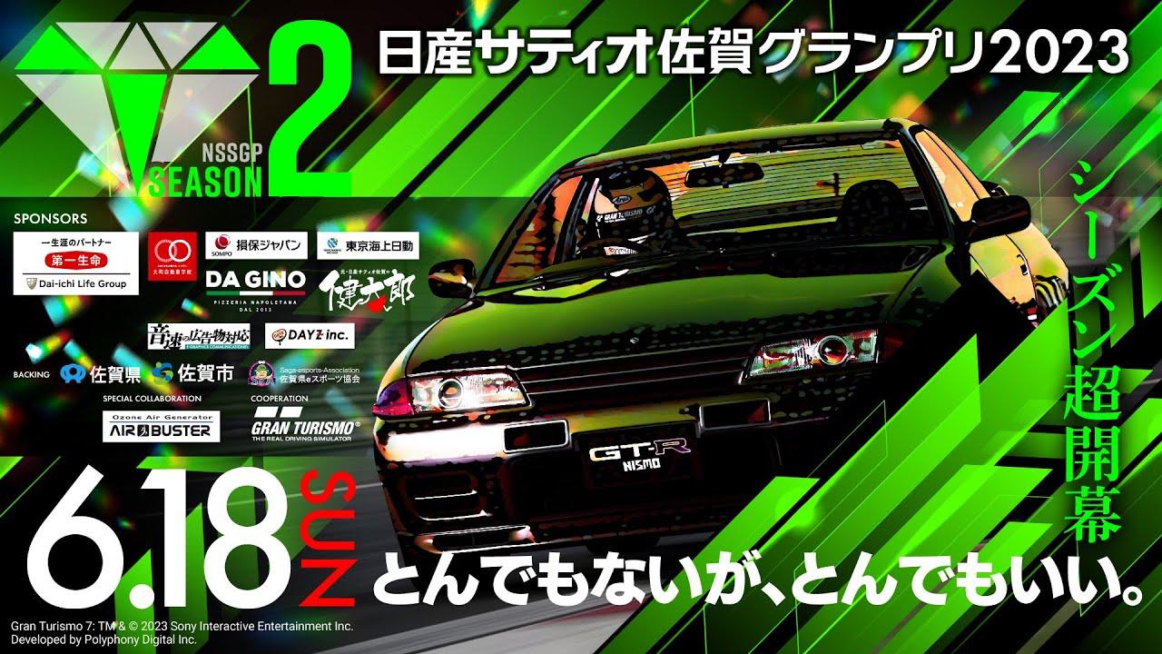 【GT７】グランツーリスモ日産サティオ佐賀グランプリ２０２３シーズン２　第１戦！