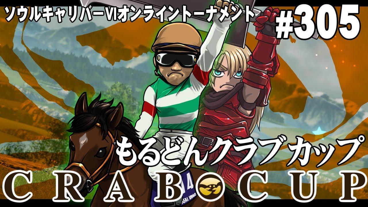 第305回もるどんクラブカップ