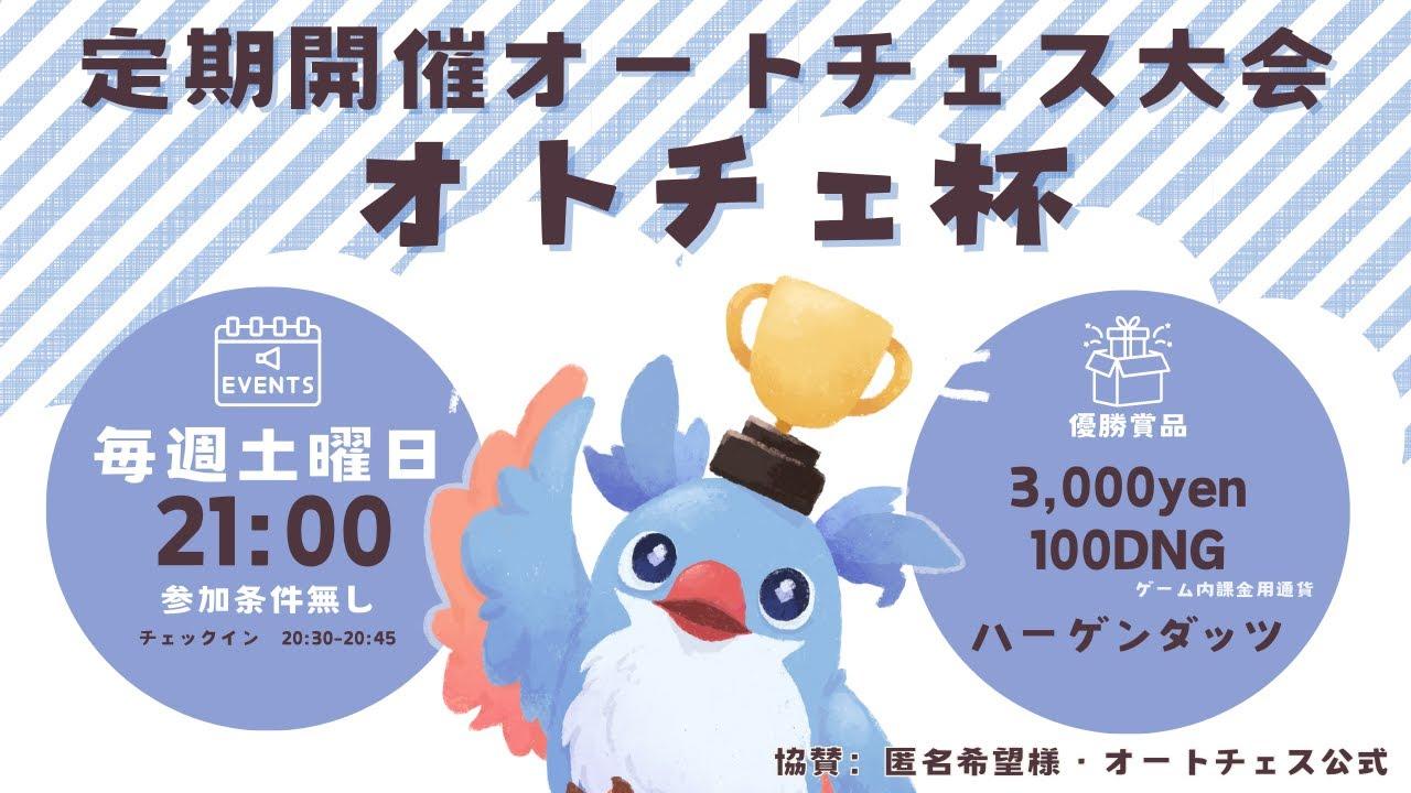 [AutoChess Tournament] 第145回オトチェ杯 [S31]