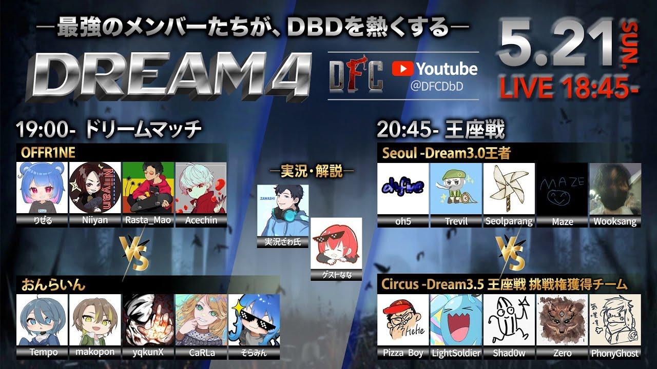 【Dead by Daylight大会】DFC DREAM4 実況ざわ氏 ゲストなな