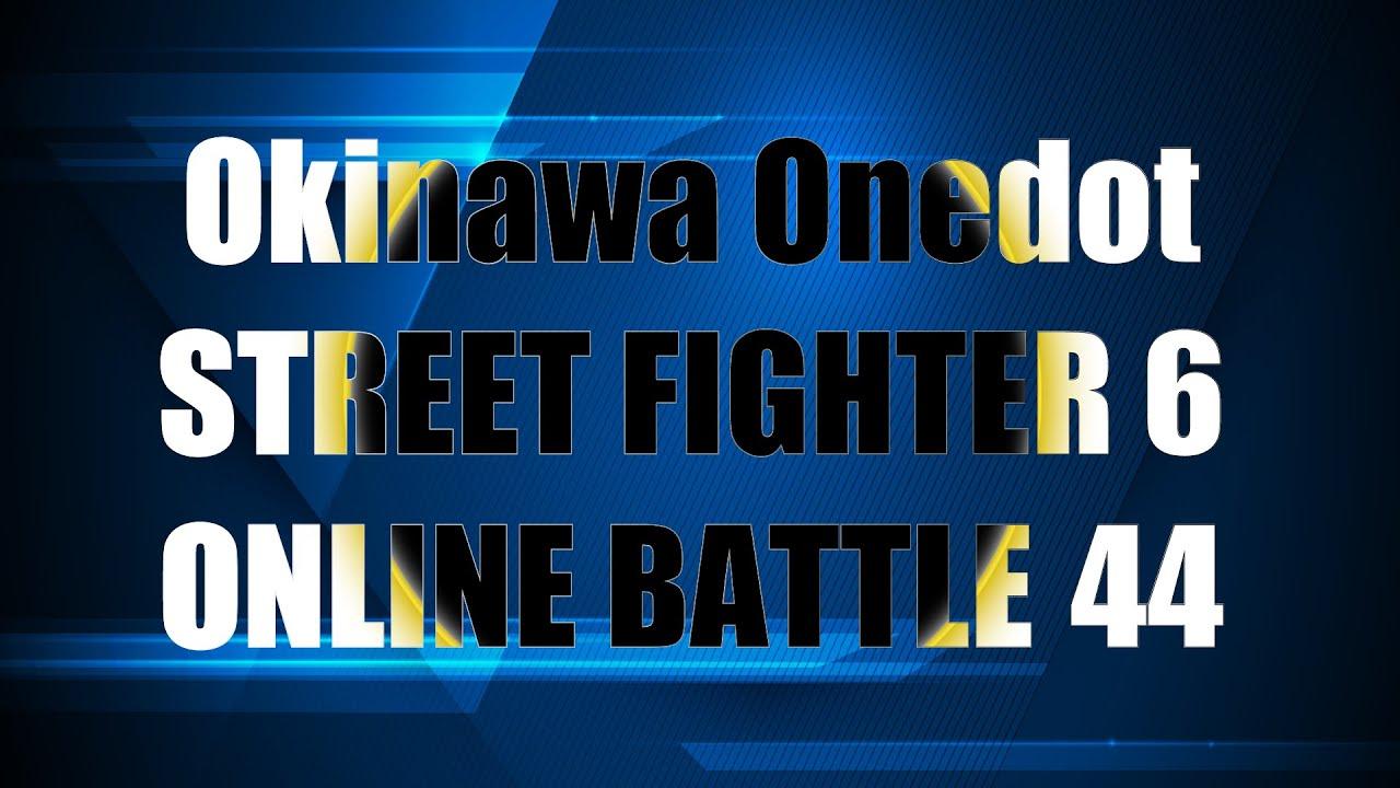 【6/30】第44回Okinawa Onedotストリートファイター６オンライン大会