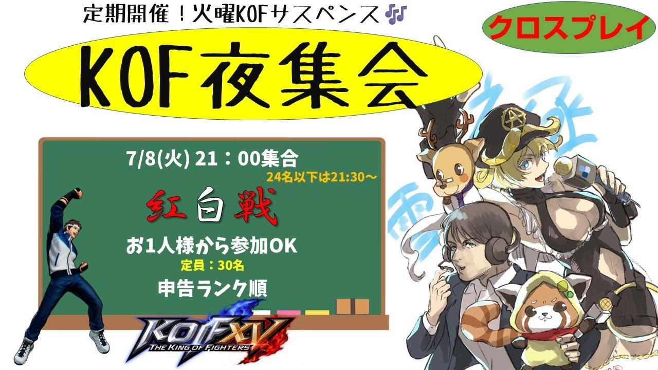 【KOF15】火曜KOF夜集会～紅白戦～ 2025.7.8【Vtuber】【ゆきとまる】【THE KING OF FIGHTERS XV】【SNK】【TO3】