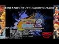 第44回わたカップオンラインCapcom vs. SNK 2大会