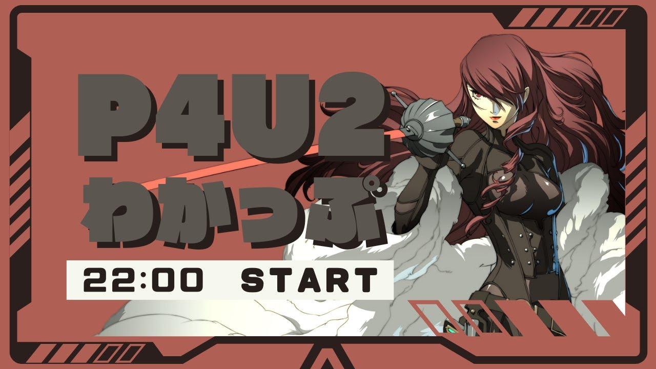 【P4U2】わかっぷ #16【2025/6/28】