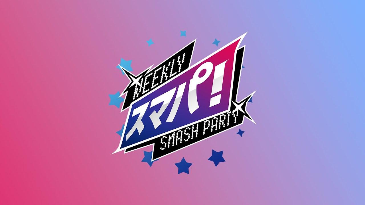スマブラSP スマパ！#194  feat KEN,アカキクス,雨飴,Suinoko,Leaf,たいけい,黒船,Mao ...and more!!!