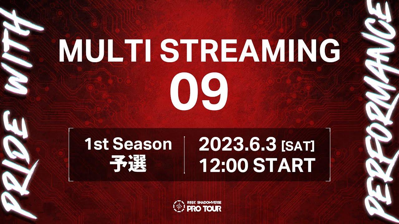 【MULTI STREAMING 09】RAGE SHADOWVERSE PRO TOUR 23-24 1st Season 予選