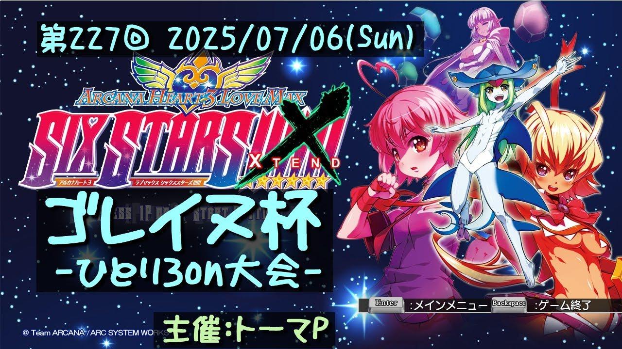 第227回ゴレイヌ杯 アルカナハートひとり3onオンライン大会