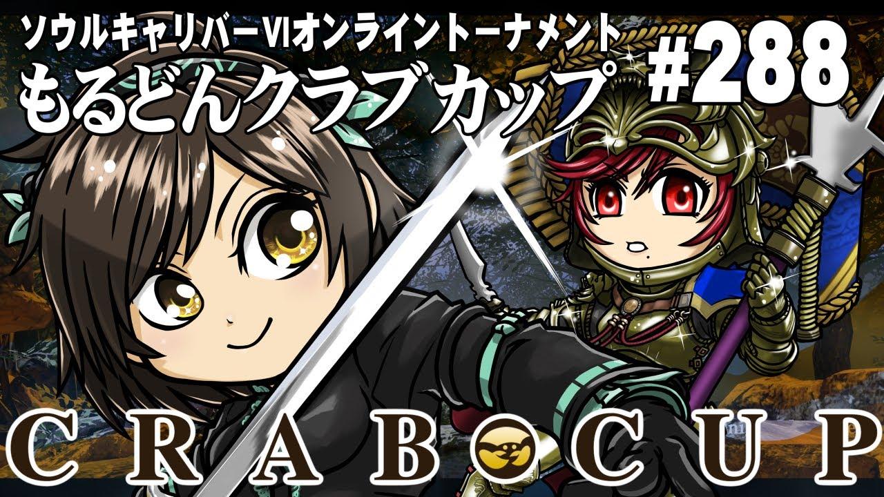 第288回もるどんクラブカップ