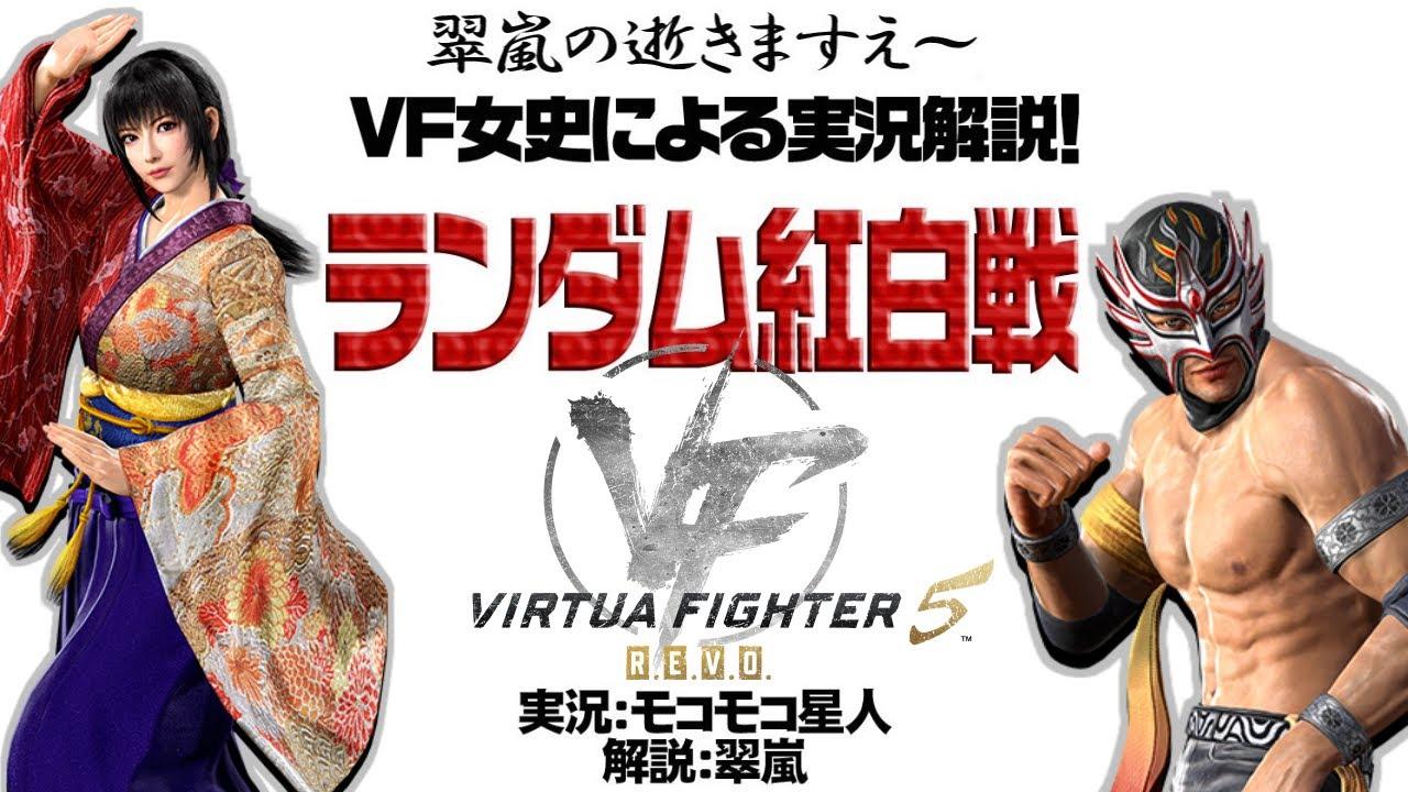 【VF5REVO】7対7 ランダム紅白戦　その92【女史実況】