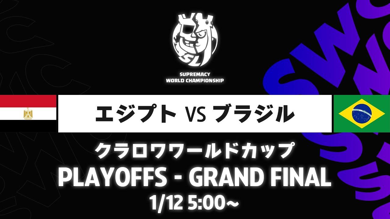 【クラロワワールドカップ】エジプト VS ブラジル プレイオフ [日本語]
