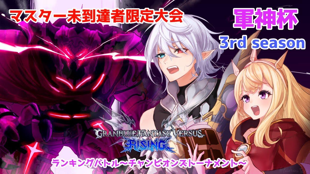 【GBVSR】軍神杯ランキングバトル3rd season～第2節～#16
