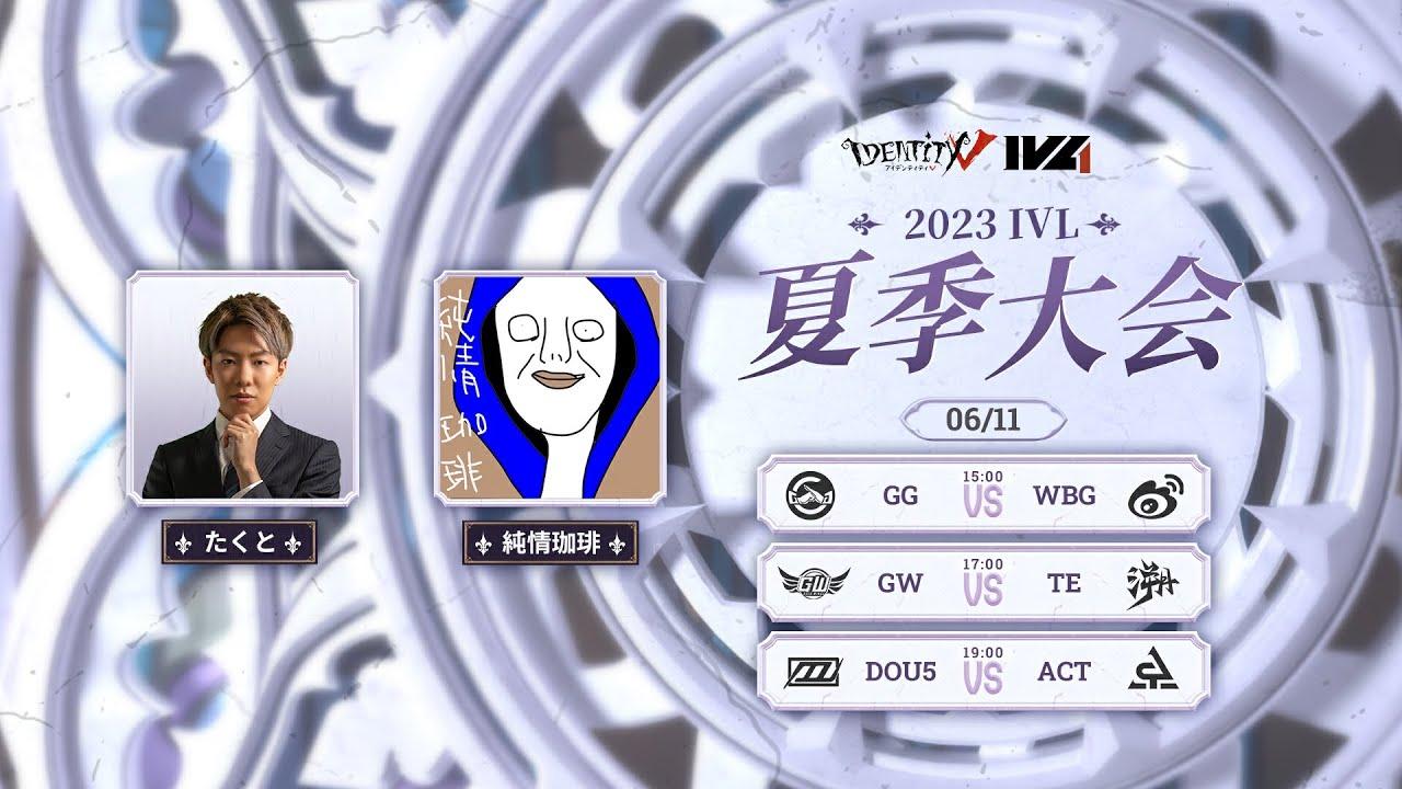 [2023夏季IVL]IdentityVLeague レギュラーシーズン Week1Day3