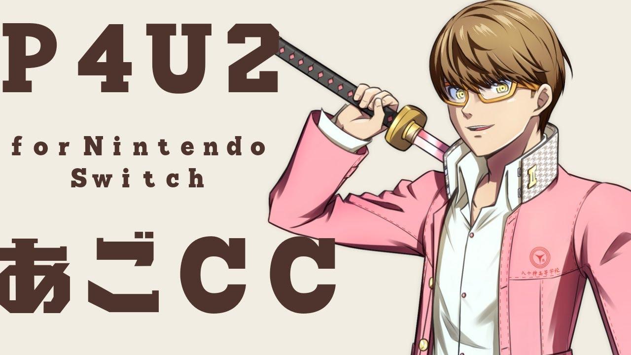 【P4U2】あごチャレンジカップ for Switch #62