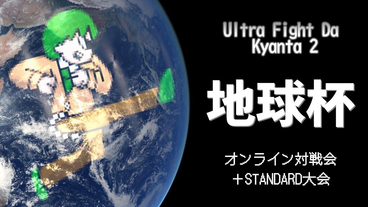 2025/05/28 地球杯 #41