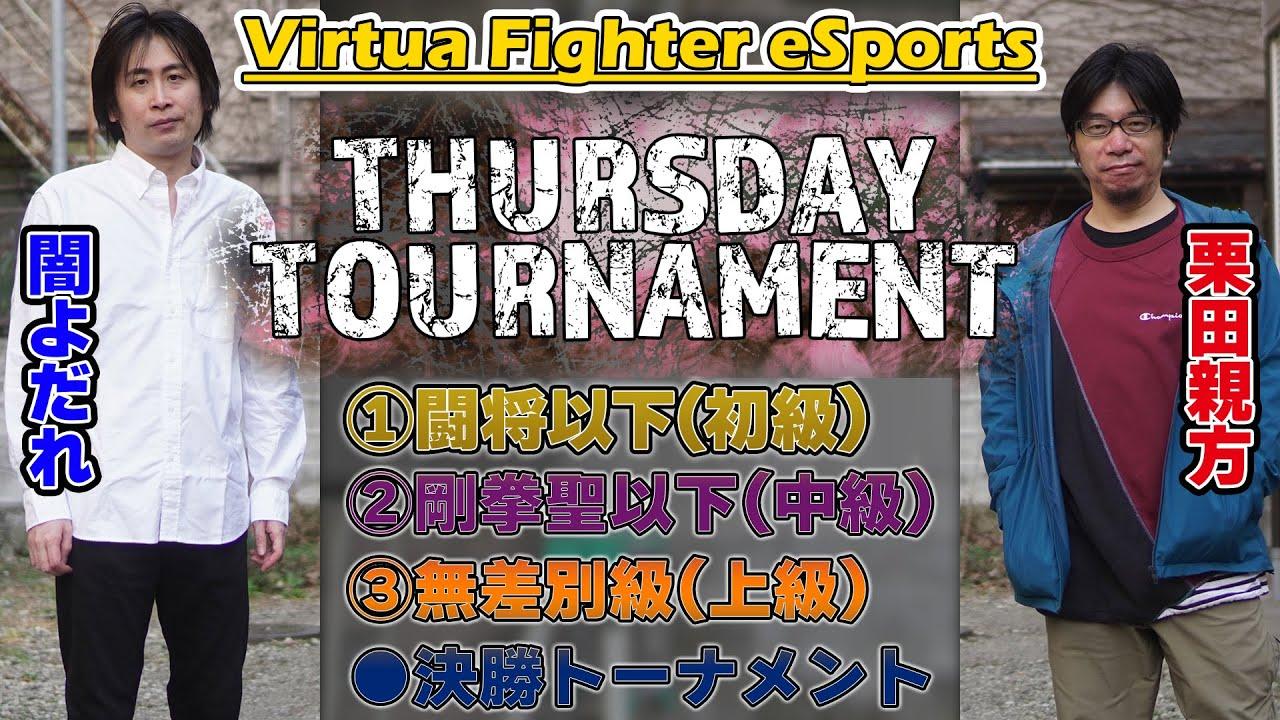 【VF5REVO／VFes】T-Dayトーナメント（REVO超人以下→無差別／VFes無差別）【第177回】