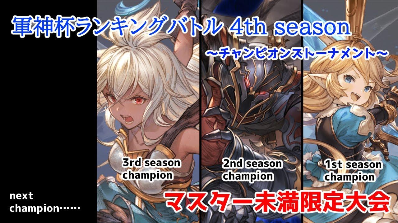 【GBVSR】軍神杯ランキングバトル4th season～最終節～#26