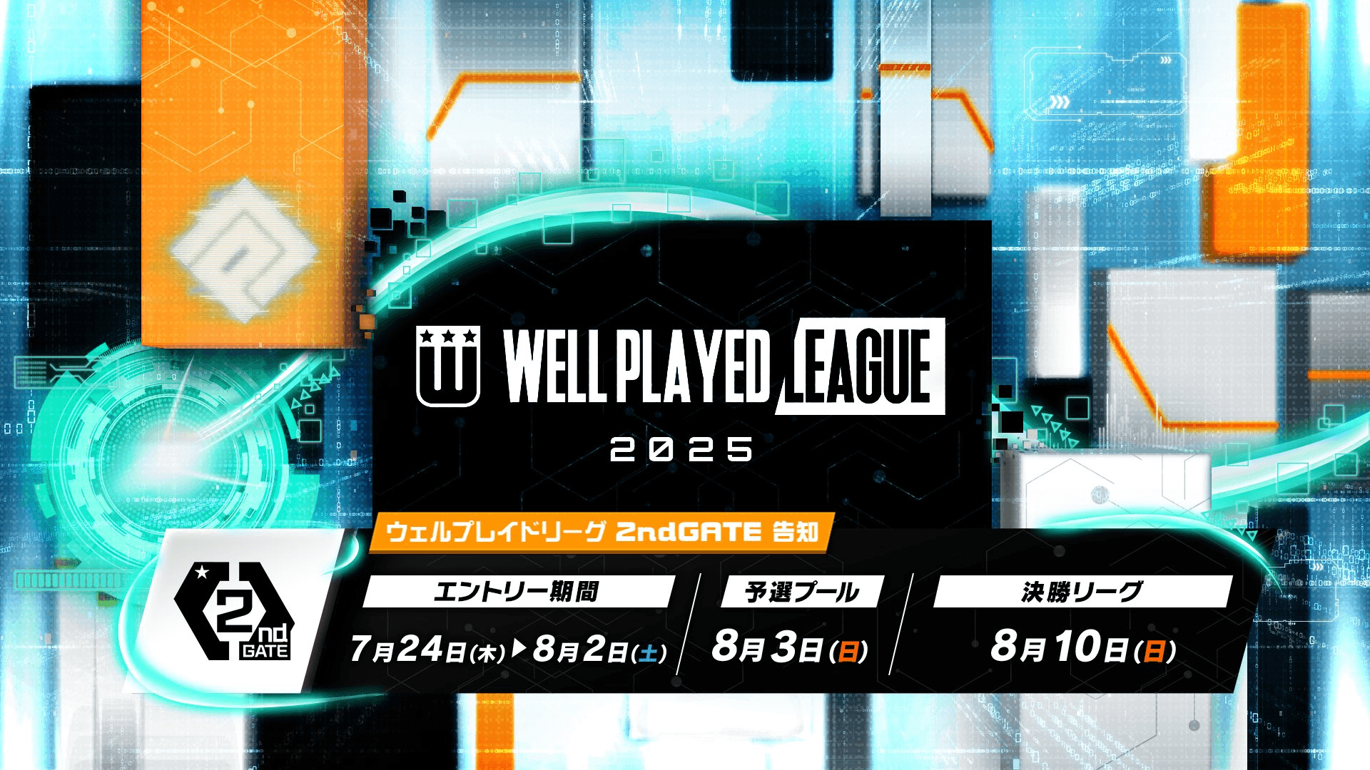 【#コンパス】ウェルプレイドリーグ 2025 2ndGATE