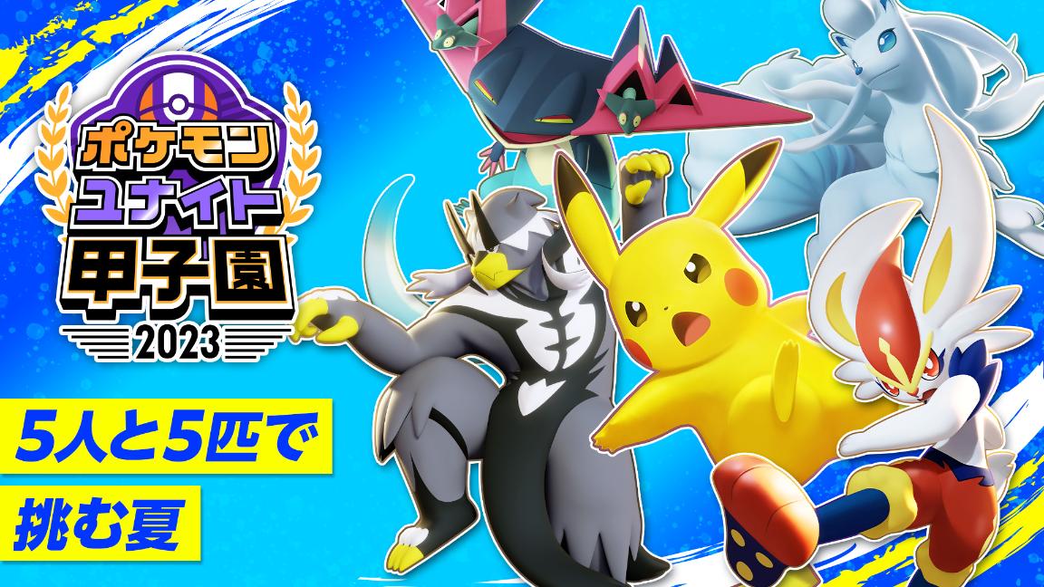 ポケモンユナイト甲子園 2023