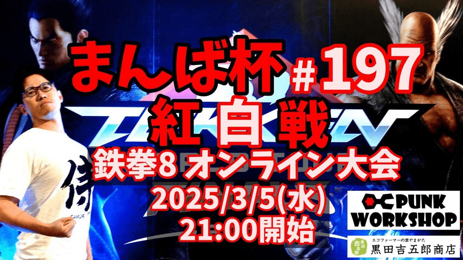 まんば杯 #197 紅白戦