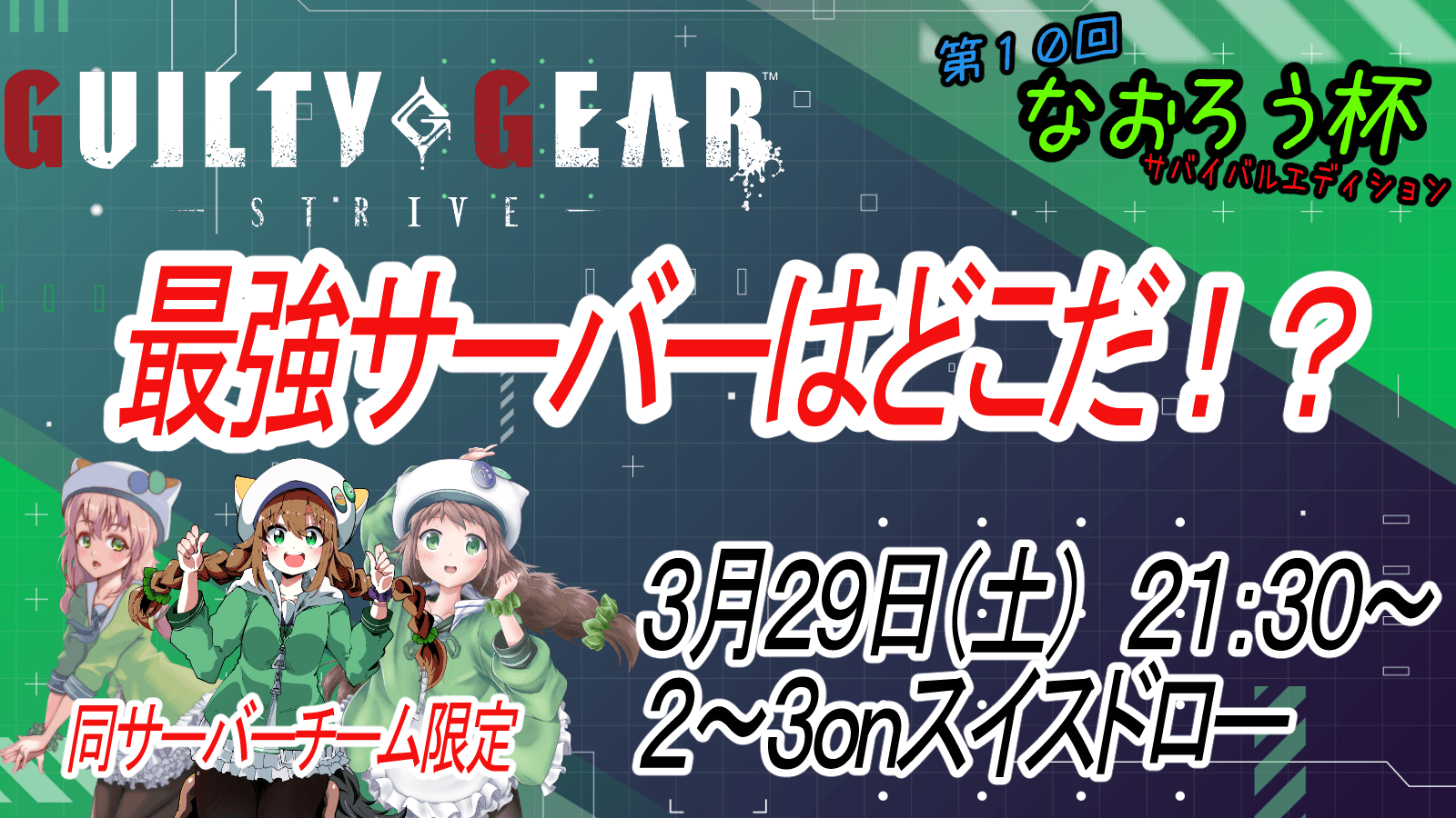 第10回なおろう杯 ~サバイバルエディション~