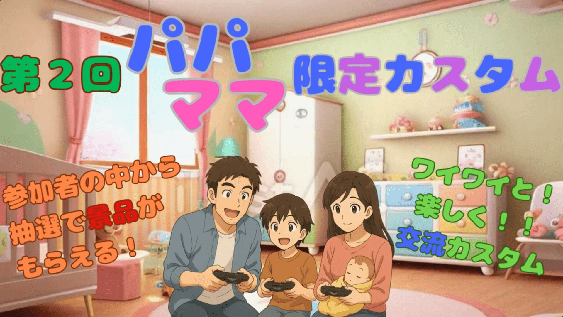 第2回パパママ限定カスタム
