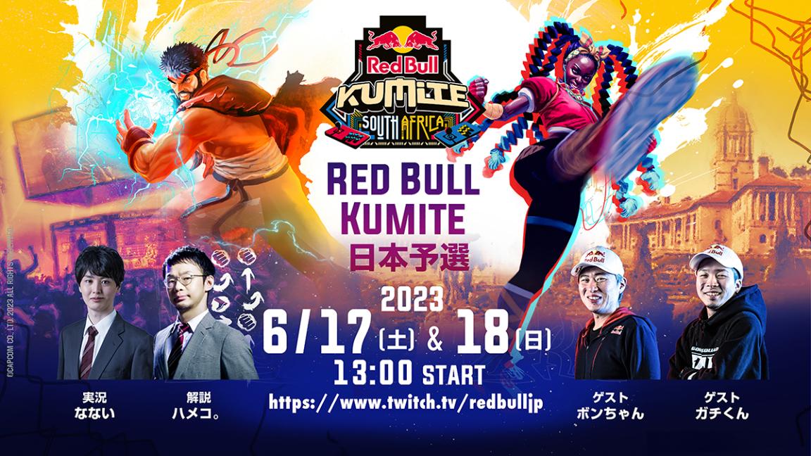 Red Bull Kumite 2023 日本予選