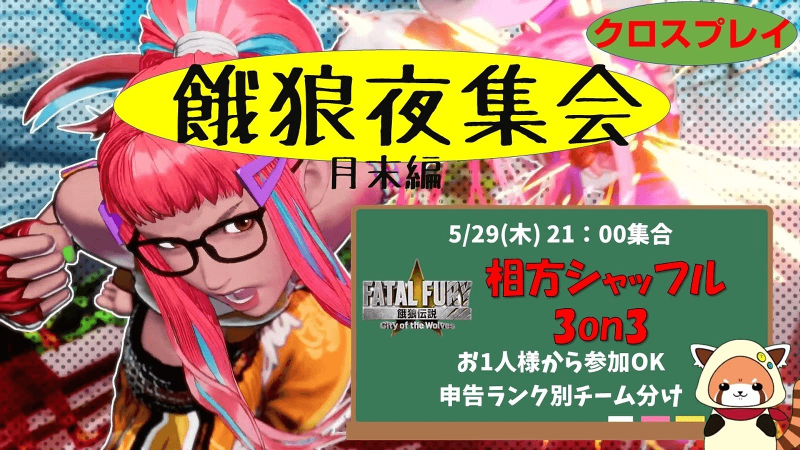木曜餓狼夜集会～月末SP～ 相方シャッフル3on3 5.27