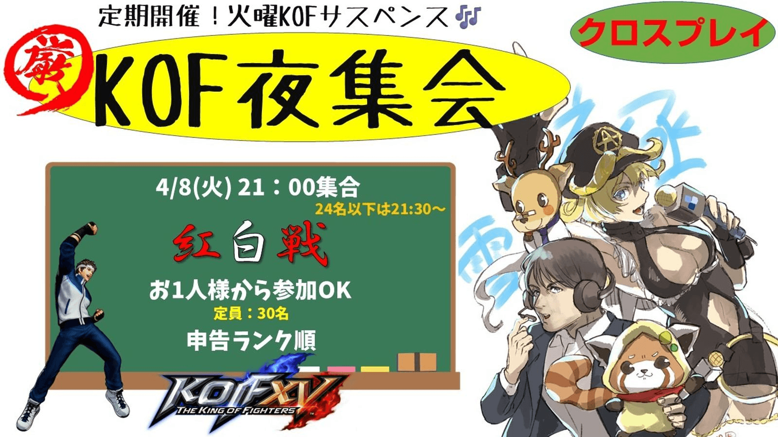 KOF夜集会～火曜紅白戦～ 4.8