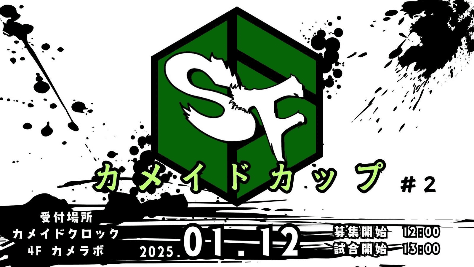 カメイドカップ#2