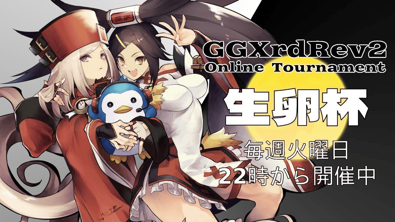 第73回 GGXrdRev2 家庭用オンライン大会「生卵杯」