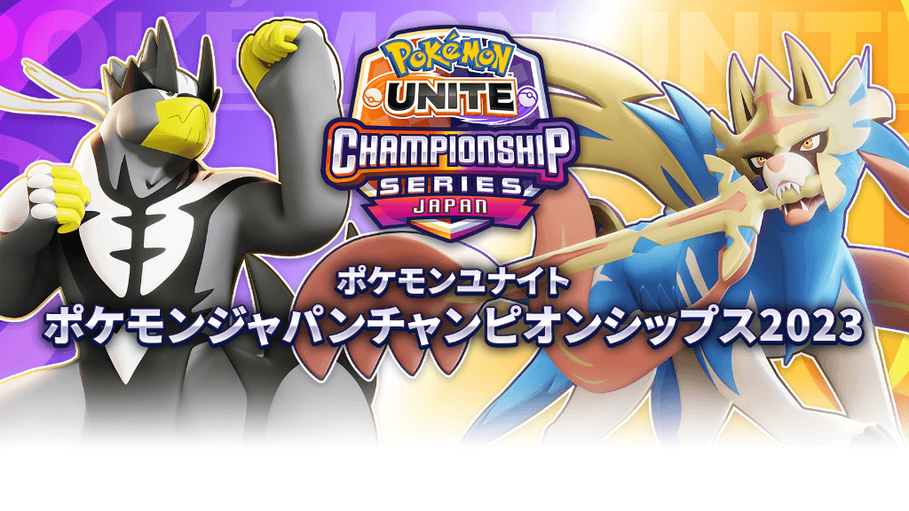 ポケモンジャパンチャンピオンシップス2023 ポケモンユナイト部門