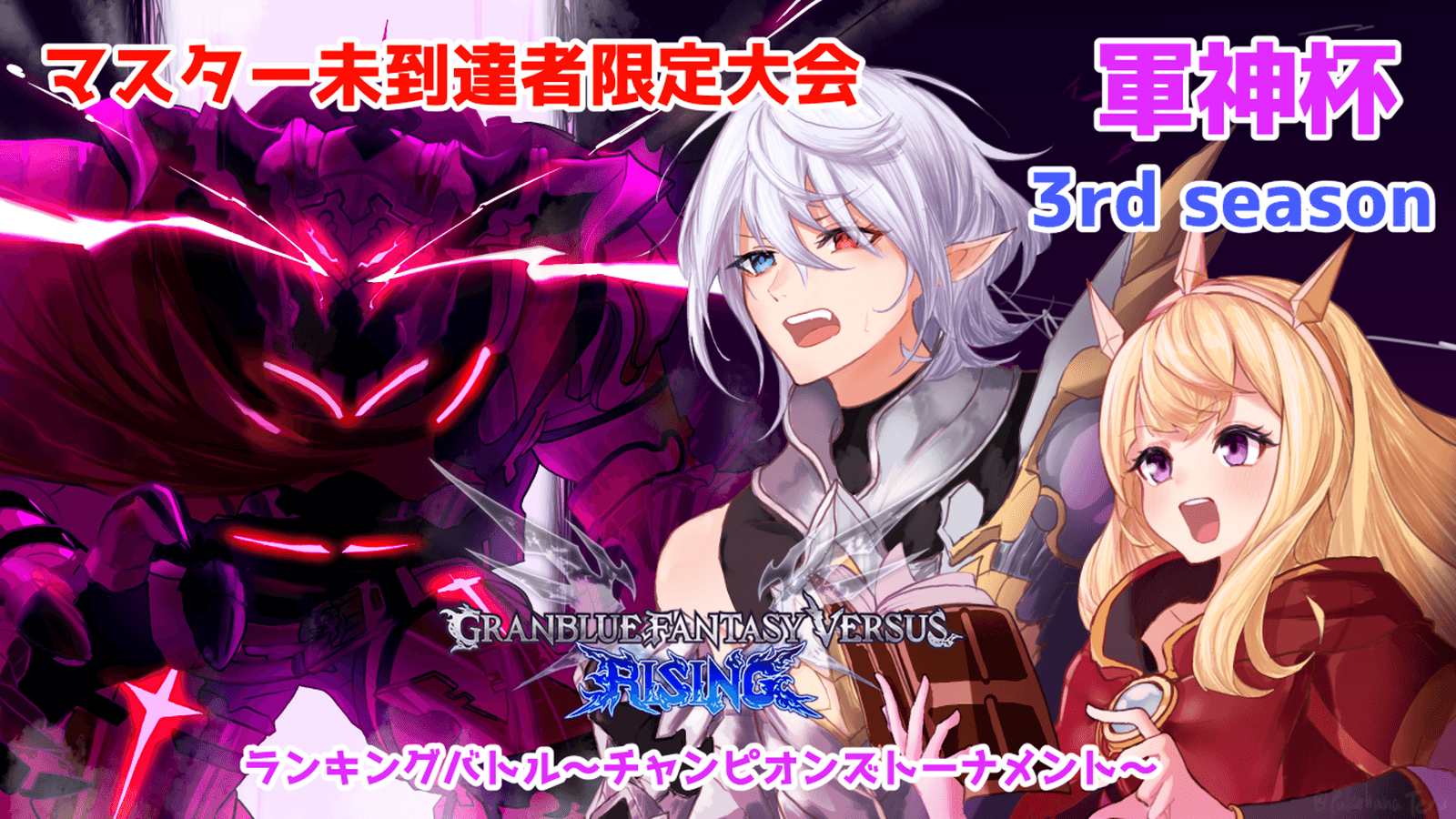 軍神杯ランキングバトル-チャンピオンズトーナメント-3rd season 第2節